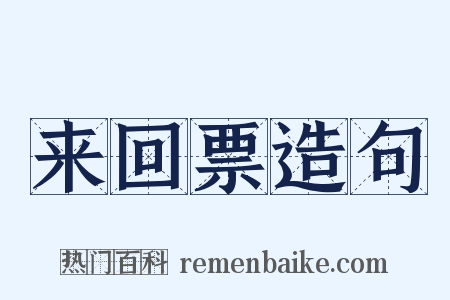 来回票造句是什么意思的图片